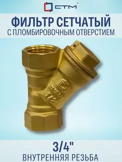 Фильтр грубой очистки воды 3/4" косой сетчатый СТМ 54085445 купить за 451 ₽ в интернет-магазине Wildberries