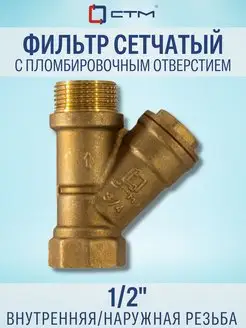 Фильтр грубой очистки воды 1/2" косой СТМ 54085462 купить за 305 ₽ в интернет-магазине Wildberries