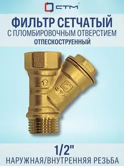 Фильтр грубой очистки воды 1/2" косой сетчатый СТМ 54085496 купить за 373 ₽ в интернет-магазине Wildberries