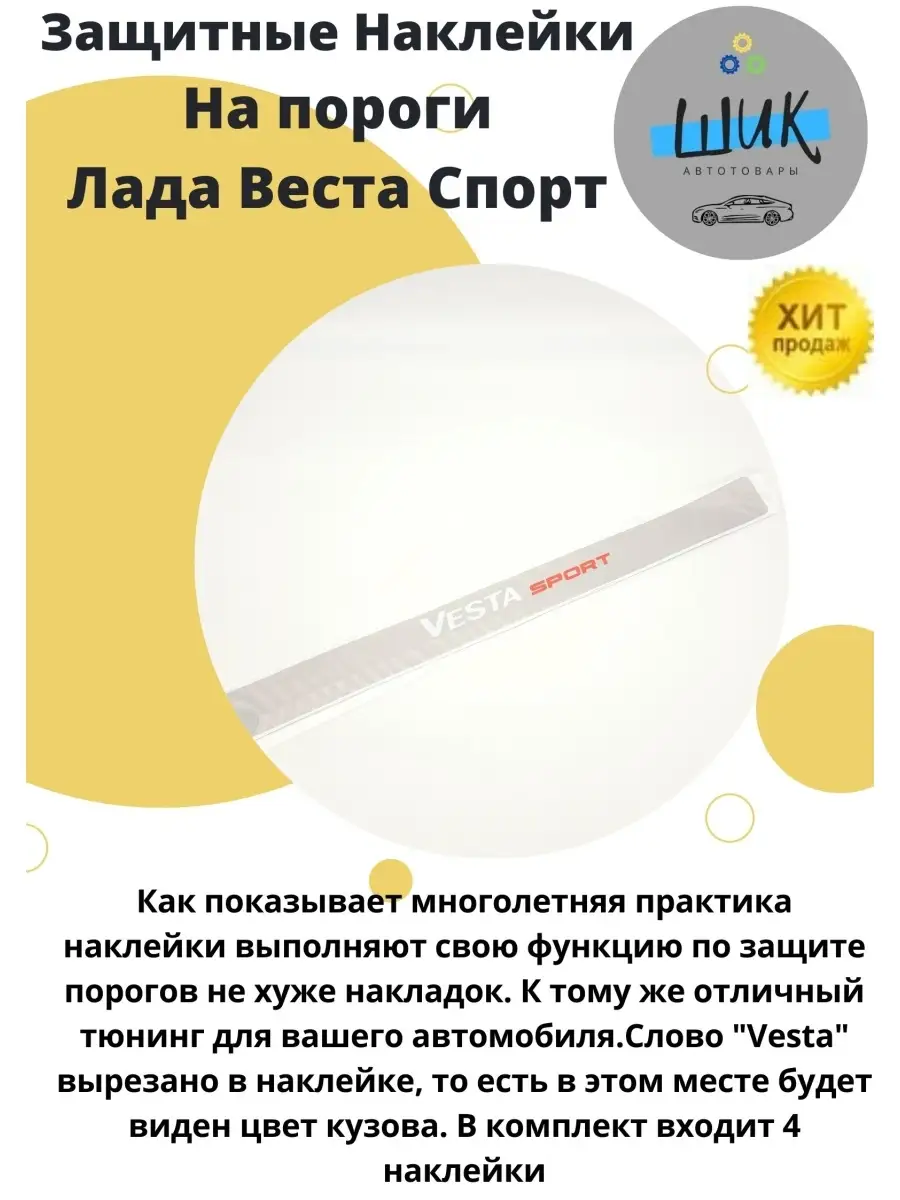 Наклейки накладки на пороги автомобиля Лада Веста спорт ШиК Авто Веста Хрей  54087768 купить за 610 ₽ в интернет-магазине Wildberries