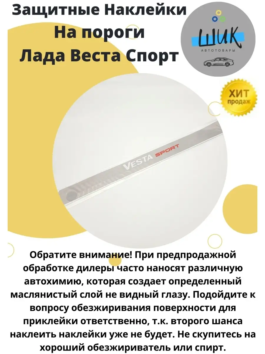 Наклейки накладки на пороги автомобиля Лада Веста спорт ШиК Авто Веста Хрей  54087768 купить за 610 ₽ в интернет-магазине Wildberries