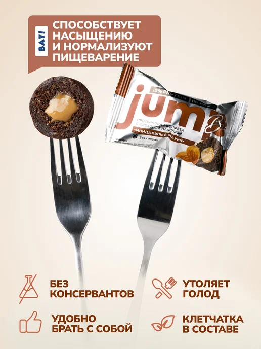 Jump Bio Протеиновые конфеты без сахара и глютена Миндальный брауни, вариант, фото 4