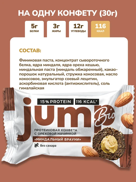 Jump Bio Протеиновые конфеты без сахара и глютена Миндальный брауни, вариант, фото 6