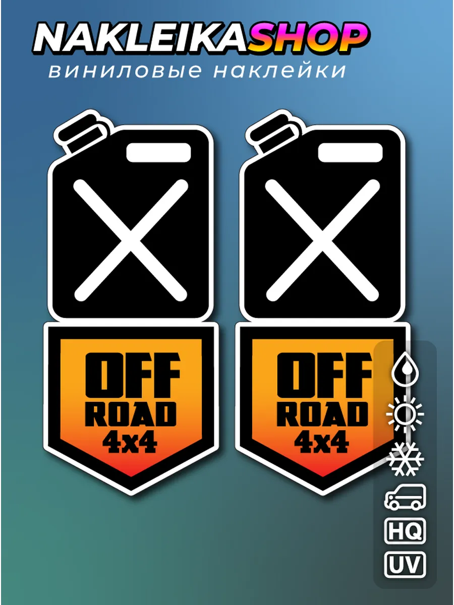 Наклейка на авто Offroad (4х4, внедорожник), 8х16 см