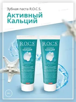 Зубная паста Активный кальций, 94 г 2 штуки R.O.C.S. 54091989 купить за 533 ₽ в интернет-магазине Wildberries