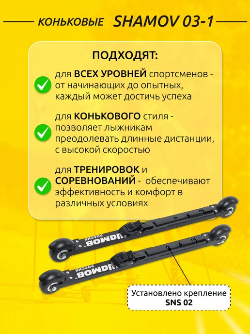 Shamov Лыжероллеры коньковые 03-1 62 см с креплениями SNS 02, черный, фото 2