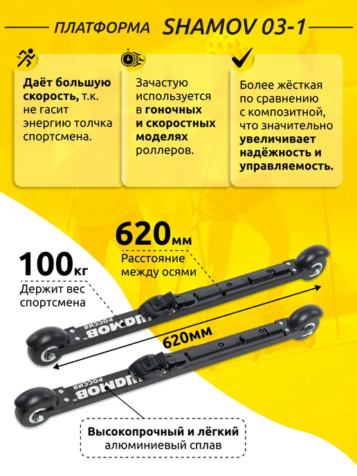 Shamov Лыжероллеры коньковые 03-1 62 см с креплениями SNS 02, черный, фото 3
