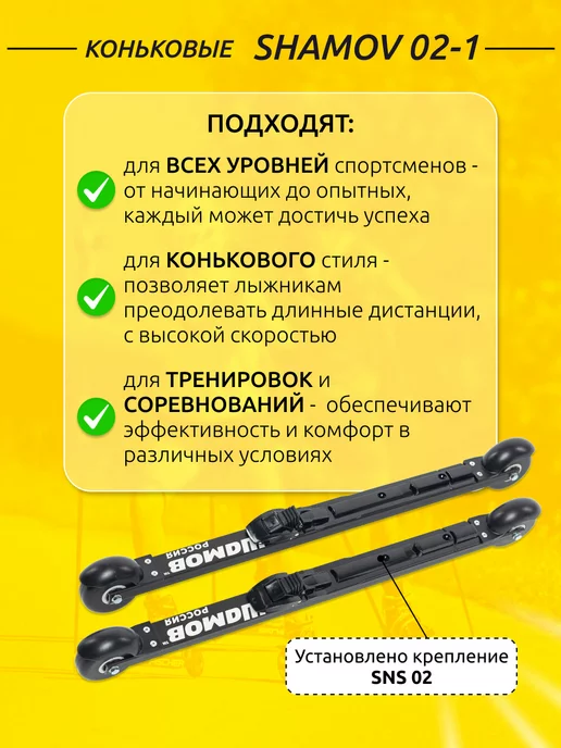 Shamov Лыжероллеры коньковые 02-1 62 см с креплениями SNS 02, черный, фото 2