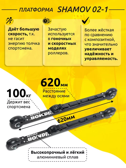 Shamov Лыжероллеры коньковые 02-1 62 см с креплениями SNS 02, черный, фото 3