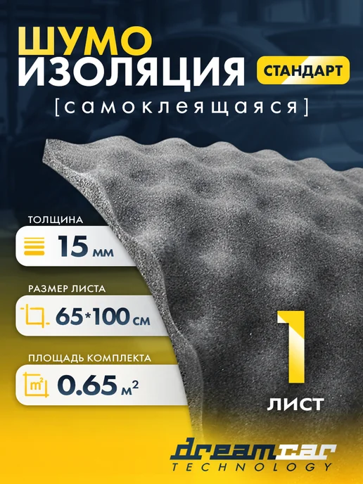 DreamCar Technology Акустический поролон самоклеящийся, вариант