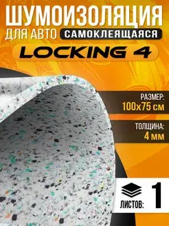 Шумоизоляция Locking 4 Звукоизоляция самоклеящаяся 1 лист DreamCar Technology 54094997 купить за 352 ₽ в интернет‑магазине Wildberries