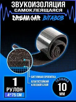 Шумоизоляция c пропиткой лента BitaBob 10 DreamCar Technology 54095066 купить за 97 ₽ в интернет-магазине Wildberries