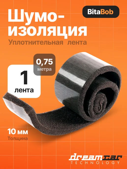 DreamCar Technology Шумоизоляция c пропиткой лента BitaBob 10, вариант