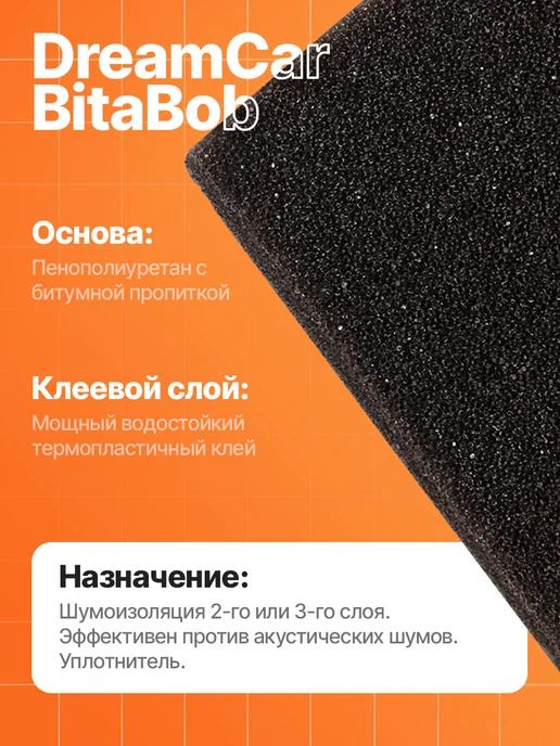 DreamCar Technology Шумоизоляция c пропиткой лента BitaBob 10, вариант, фото 2