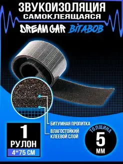 Шумоизоляция c пропиткой BitaBob DreamCar Technology 54095069 купить за 92 ₽ в интернет-магазине Wildberries