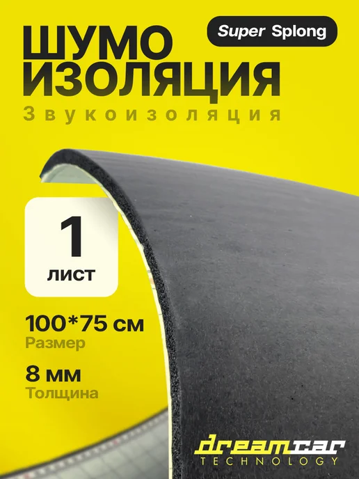 DreamCar Technology Шумоизоляция DreamCar Super Splong 8, вариант