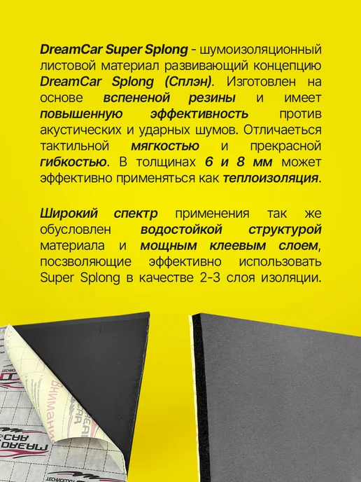 DreamCar Technology Шумоизоляция DreamCar Super Splong 8, вариант, фото 4