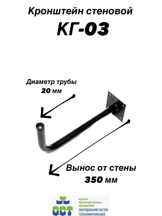 ДЕЛЬТА Кронштейн КГ-03 вынос 350мм, для уличных антенн, вариант