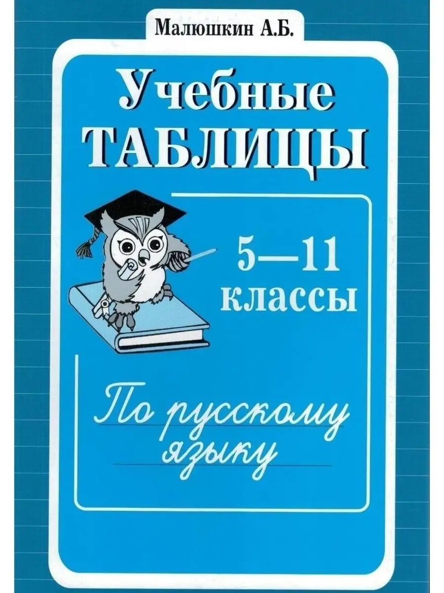 Учебные таблицы по русскому языку 5-11 к ТЦ СФЕРА 54096230 купить за 154 ₽  в интернет-магазине Wildberries