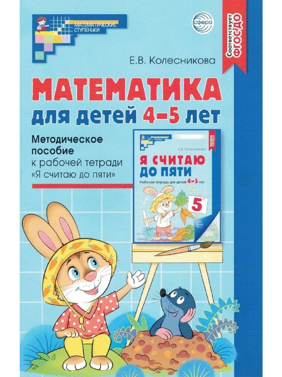 Математика для детей 4-5 лет. Методическ ТЦ СФЕРА 54096235 купить за 240 ₽  в интернет-магазине Wildberries