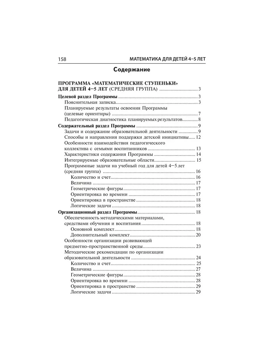 Математика для детей 4-5 лет. Методическ ТЦ СФЕРА 54096235 купить за 259 ₽  в интернет-магазине Wildberries