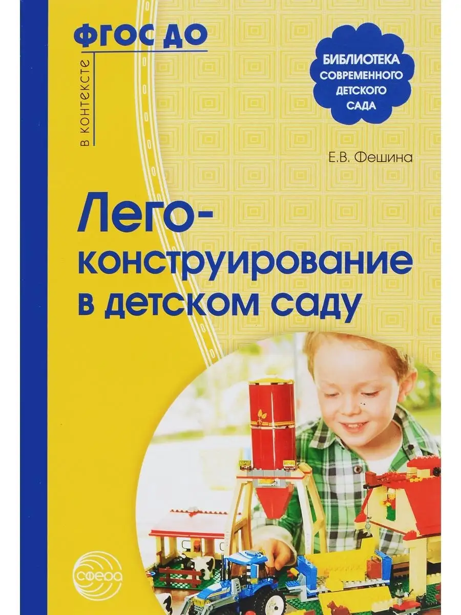 Лего-Конструирование В Детском Саду. Соо ТЦ СФЕРА 54096254 Купить.