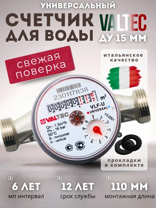 Valtec Счетчик для воды универсальный VLF Ду 15 110 без КМЧ, вариант