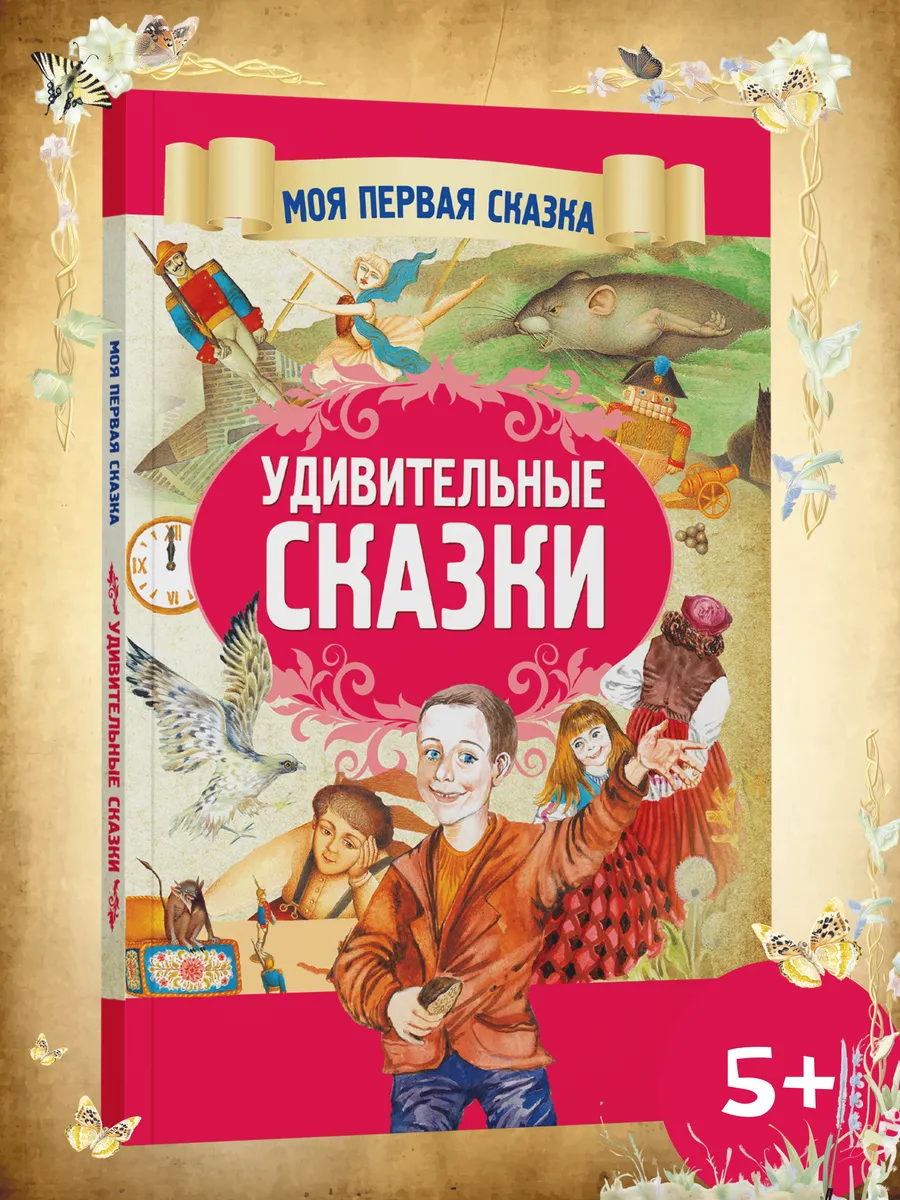 Книга для детей Удивительные сказки.