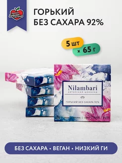 Шоколад горький без сахара 92% Набор 5 шт Без глютена Веган Nilambari 54099307 купить за 1 395 ₽ в интернет-магазине Wildberries