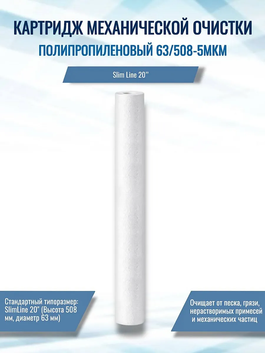 Фильтр механической очистки SL 20, 5 мкм