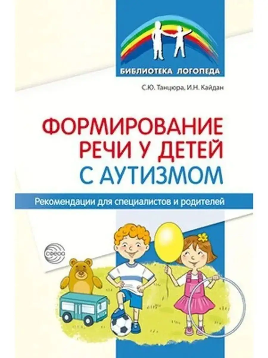 Формирование речи у детей с аутизмом. Ре ТЦ СФЕРА 54100839 купить за 170 ₽  в интернет-магазине Wildberries