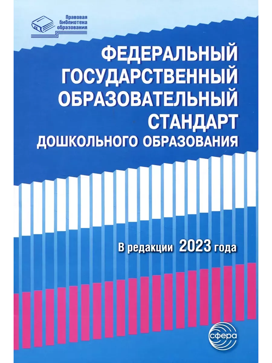 Федеральный государственный образовательный стандарт ДО 2023