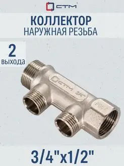 Коллектор 3/4" на 2 выхода наружная резьба 1/2" СТМ 54105338 купить за 603 ₽ в интернет-магазине Wildberries