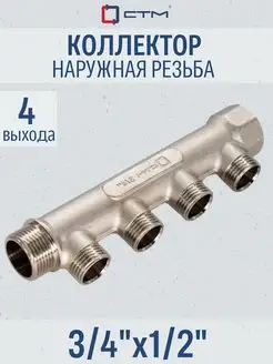 Коллектор 3/4" на 4 выхода 1/2" наружная резьба СТМ 54105345 купить за 816 ₽ в интернет-магазине Wildberries