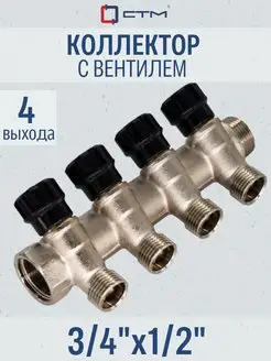 Коллектор регулирующий 3/4" на 4 выхода 1/2" наружная СТМ 54105347 купить за 1 259 ₽ в интернет-магазине Wildberries