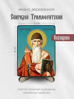 Икона деревянная 6х8см Святой Спиридон Тримифунтский Живой Крым 54107880 купить за 279 ₽ в интернет-магазине Wildberries