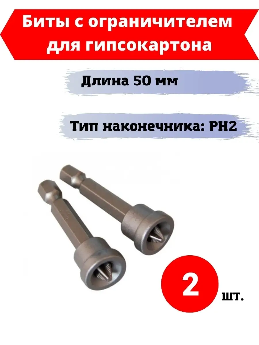 Биты для гипсокартона PH2 25 с ограничителем по низкой цене - купить с доставкой по Москве