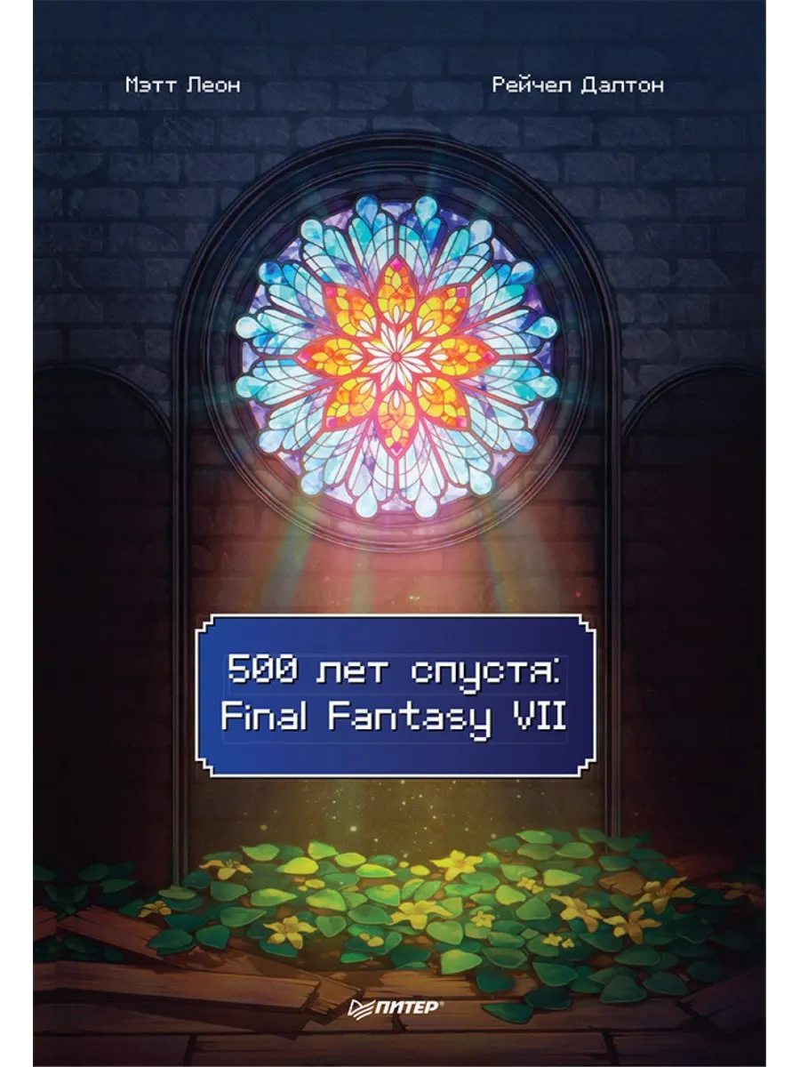500 лет спустя: Final Fantasy VII