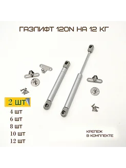 Доводчик мебельный/Комплект 2шт/ Газлифт 120N/Фурнитура MF Furniture hardware 54112746 купить за 257 ₽ в интернет-магазине Wildberries