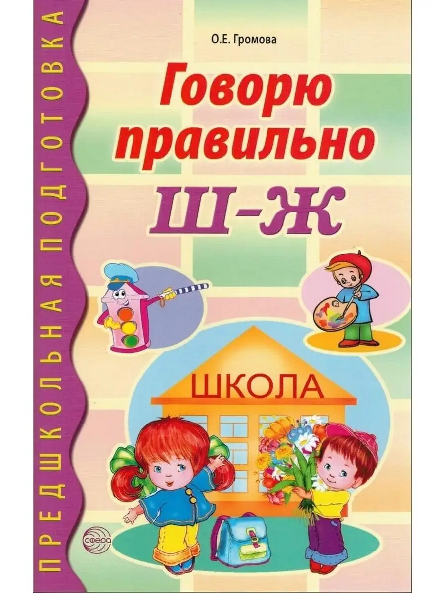 Говорю правильно Ш-Ж. Дидактический материал. ФГОС ДО