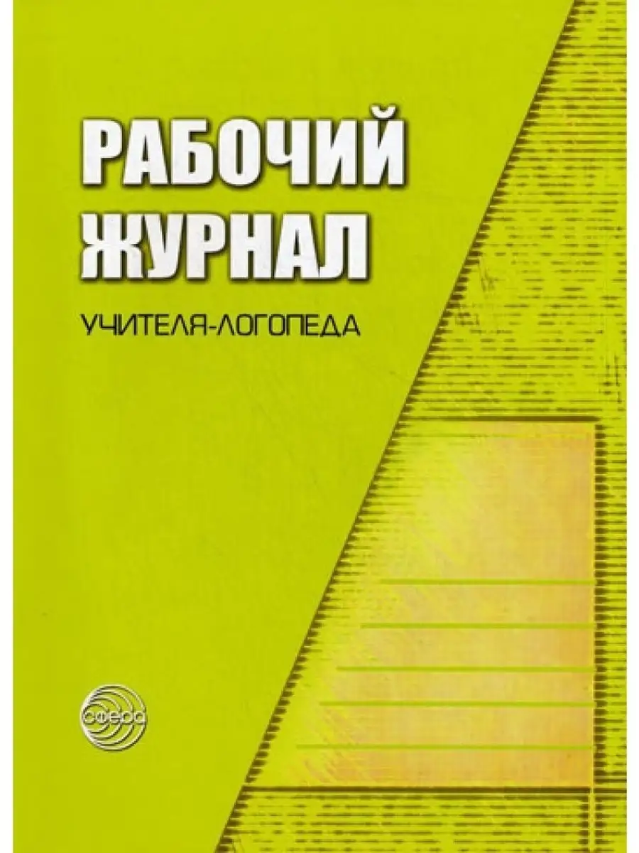 Рабочий журнал учителя-логопеда. Соответ ТЦ СФЕРА 54118671 купить за 399 ₽  в интернет-магазине Wildberries