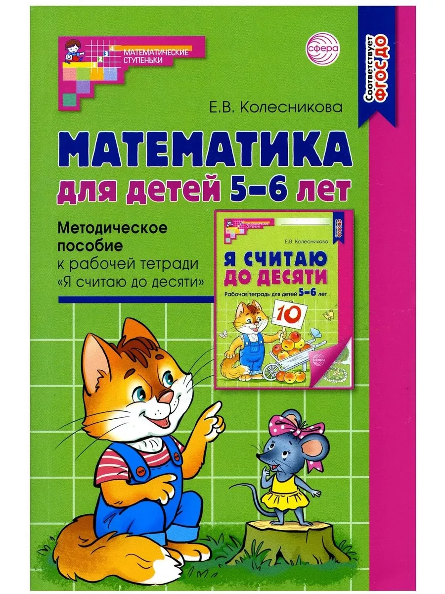 Математика для детей 5-6 лет. Методическ ТЦ СФЕРА 54127023 купить в  интернет-магазине Wildberries