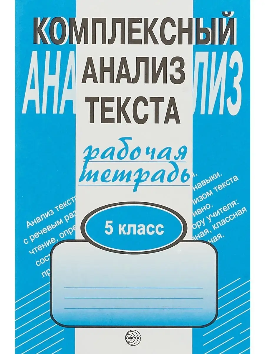 Комплексный анализ текста. 5 кл. Рабочая ТЦ СФЕРА 54127025 купить за 146 ₽  в интернет-магазине Wildberries