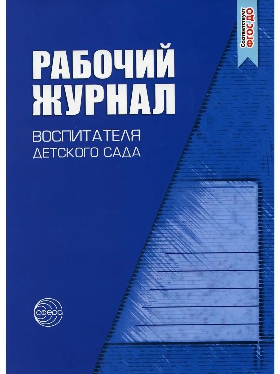 Рабочий журнал воспитателя детского сада ТЦ СФЕРА 54127028 купить за 295 ₽  в интернет-магазине Wildberries