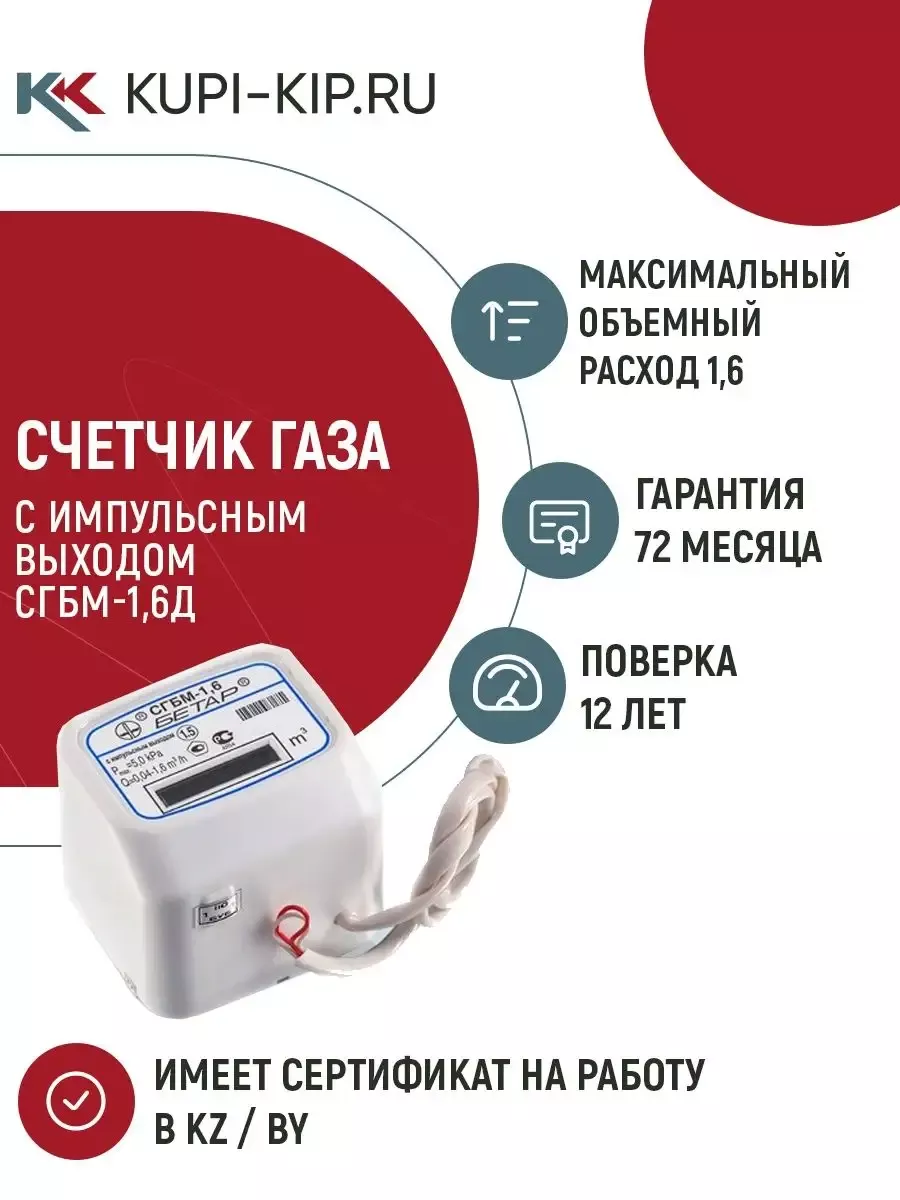 газовый счетчик СГБМ-1,6Д с импульсным выходом БЕТАР 54127190 купить в  интернет-магазине Wildberries