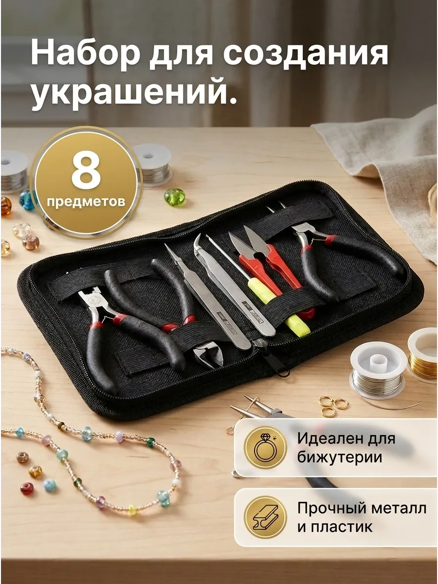Набор инструментов для рукоделия для создания украшений
