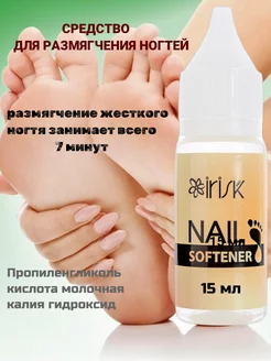 СРЕДСТВО для размягчения ногтей 15 МЛ Irisk Professional 54150733 купить за 252 ₽ в интернет-магазине Wildberries