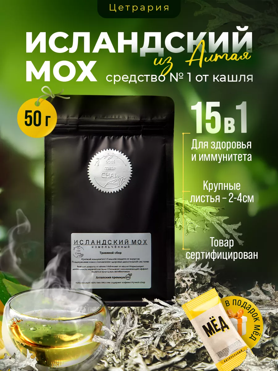 Исландский мох от кашля трава Soul mate CHAIn 54154264 купить в  интернет-магазине Wildberries