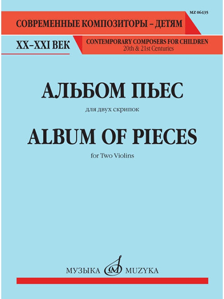 Альбом пьес для фортепиано. Альбом пьес. Для двух скрипок. Известные произведения для двух скрипок. Альбом для детей композиторы. Произведения для скрипки Соло.