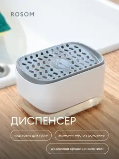 Диспенсер для моющего средства Rosom Kitchen 54166877 купить за 230 ₽ в интернет-магазине Wildberries